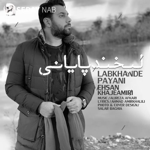 دانلود آهنگ جدید احسان خواجه‌ امیری به نام لبخند پایانی